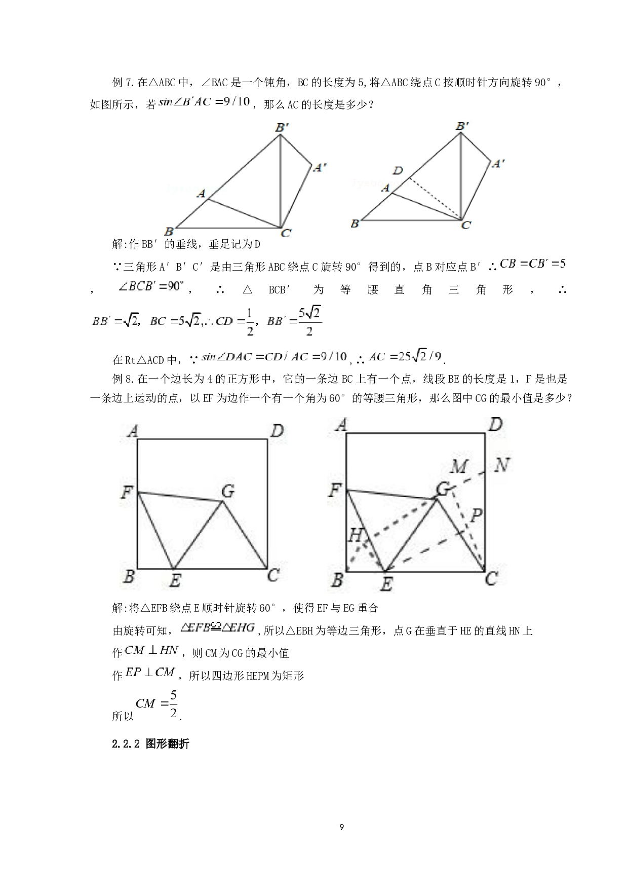 辅助线在初中平面几何中的常见应用-9312字.docx 第9页