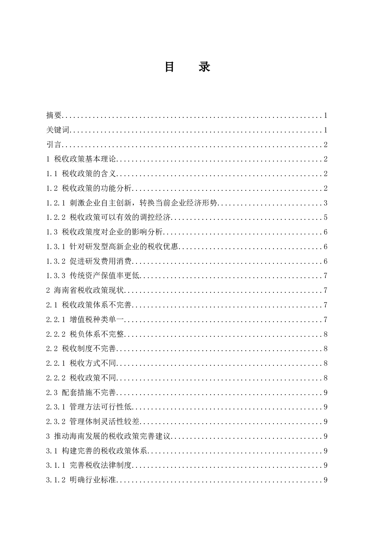 促进海南省自主创新发展的税收政策思考.doc-9561字.docx 第1页