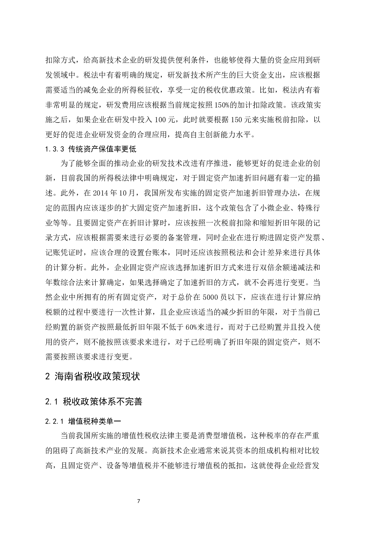 促进海南省自主创新发展的税收政策思考.doc-9561字.docx 第9页