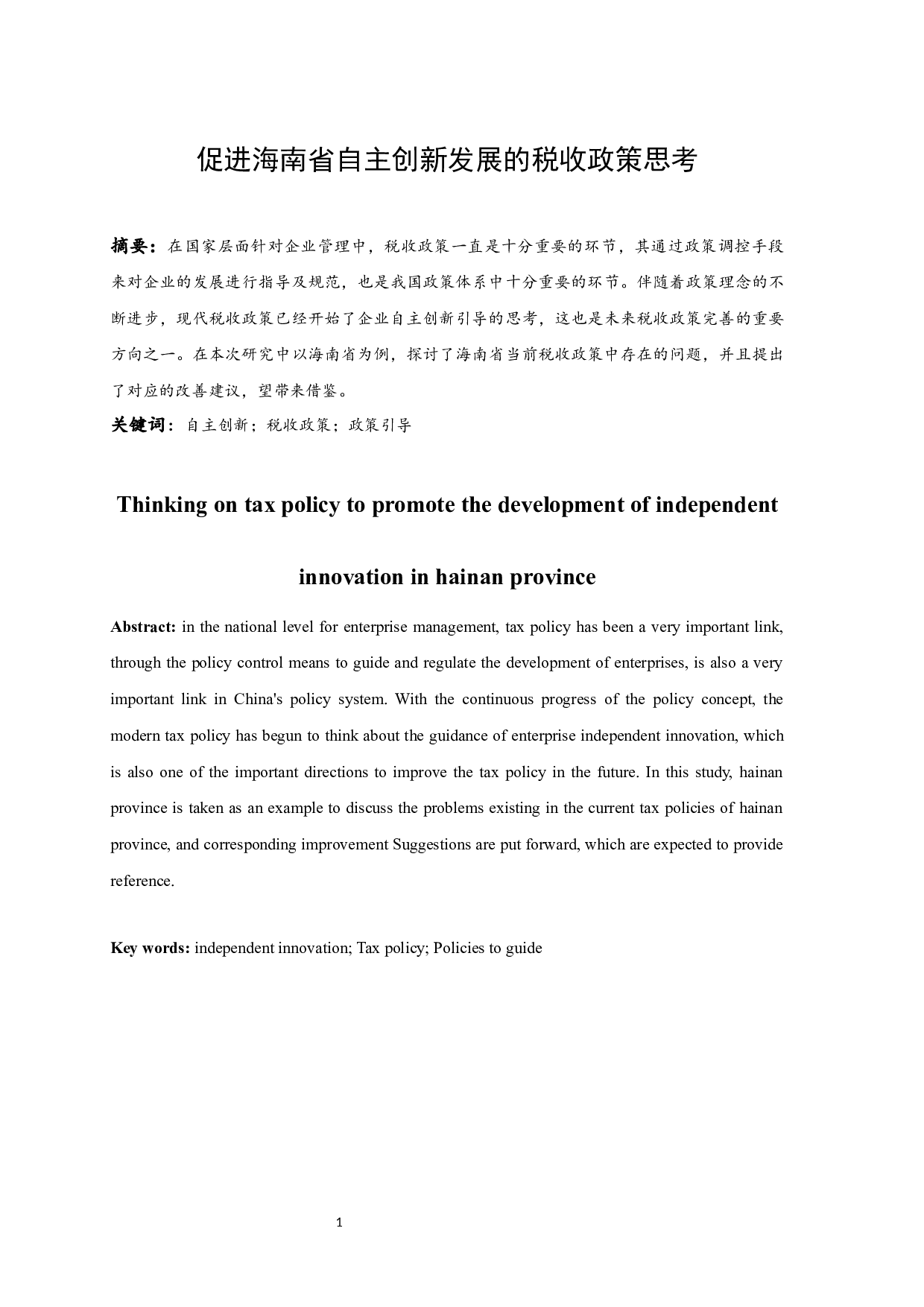 促进海南省自主创新发展的税收政策思考.doc-9561字.docx 第3页