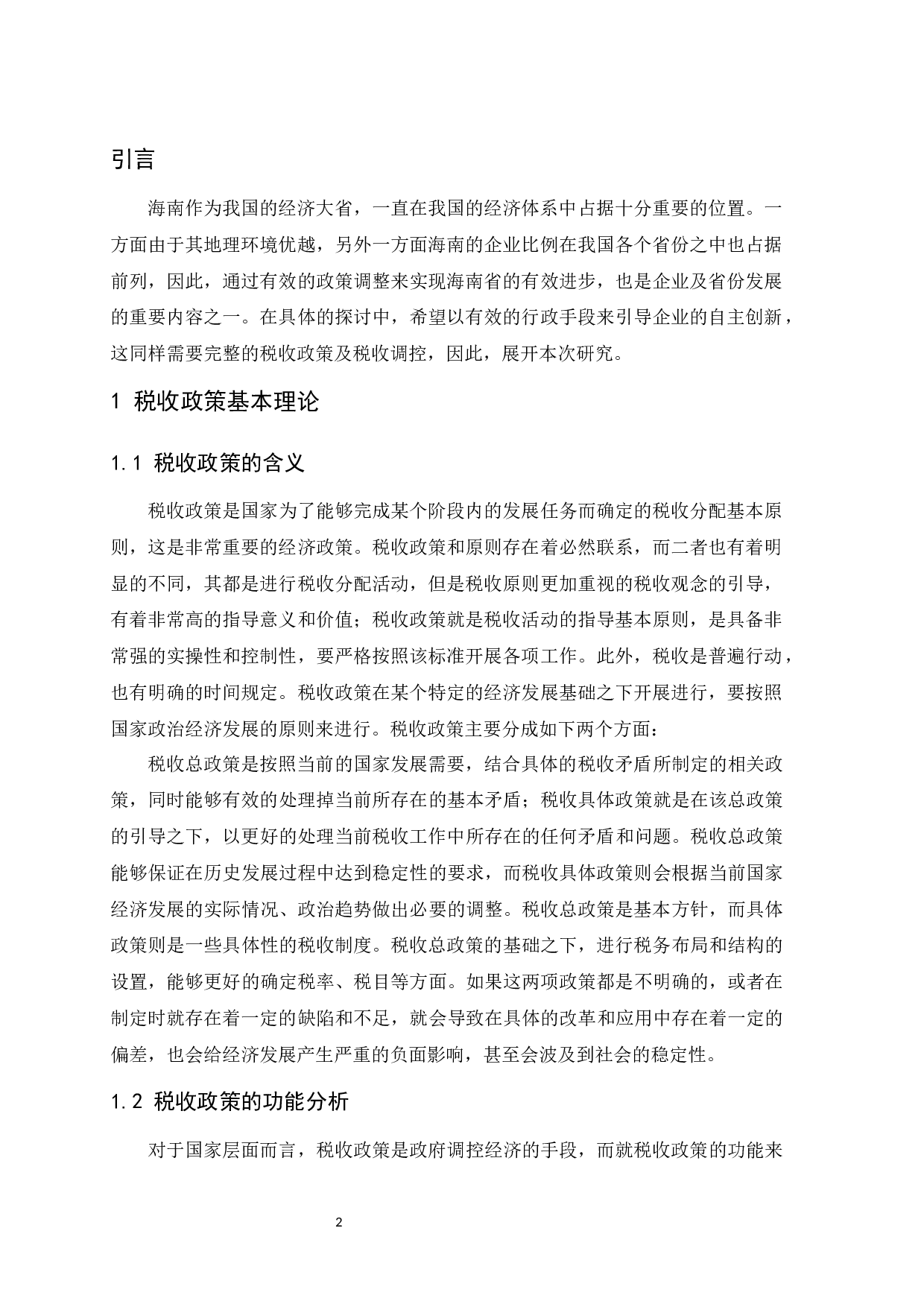 促进海南省自主创新发展的税收政策思考.doc-9561字.docx 第4页