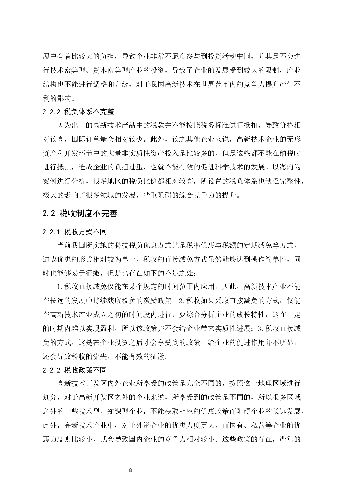 促进海南省自主创新发展的税收政策思考.doc-9561字.docx 第10页
