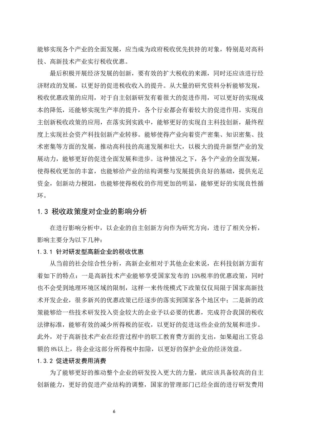 促进海南省自主创新发展的税收政策思考.doc-9561字.docx 第8页