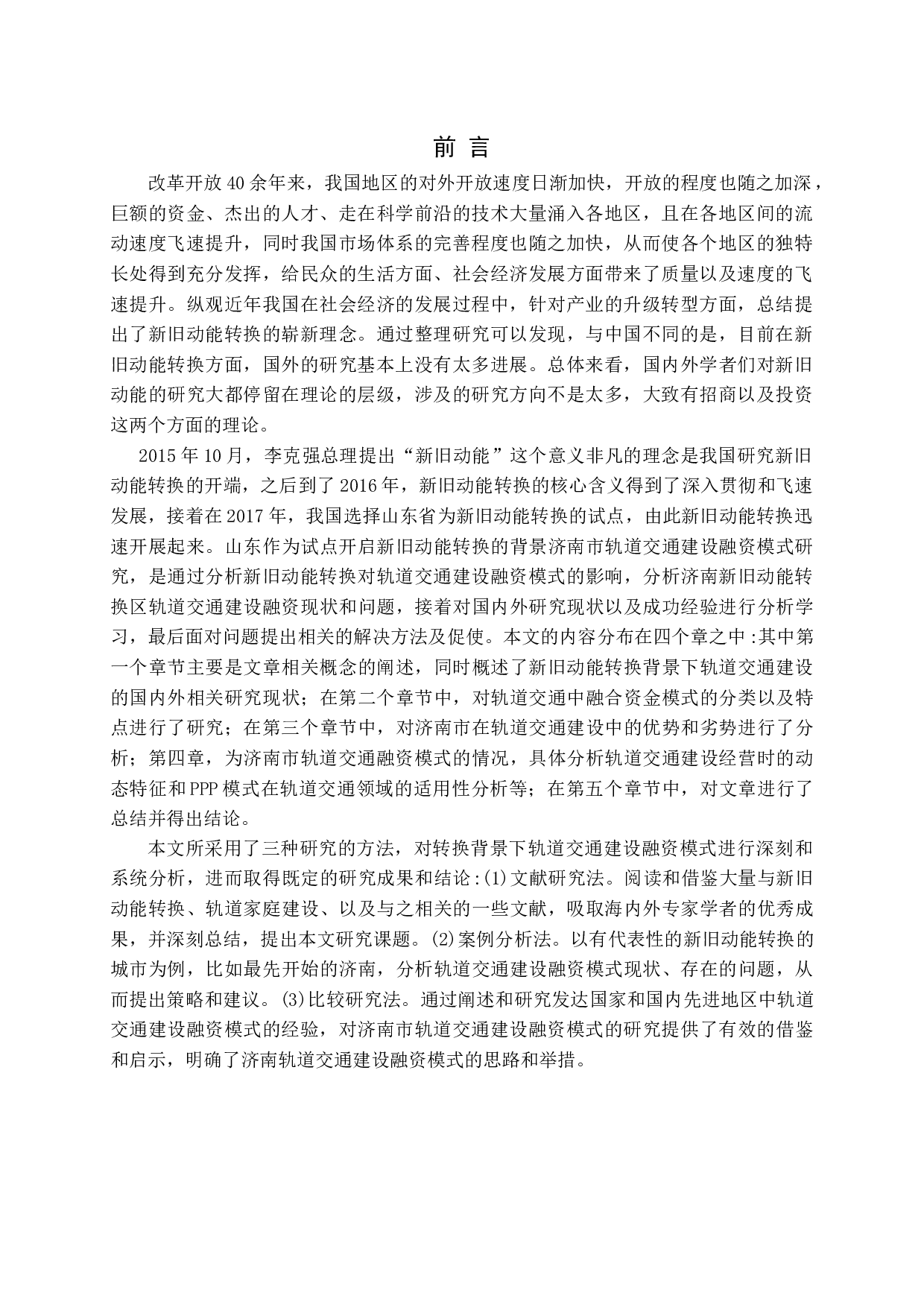 新旧动能转换背景下济南市轨道交通建设融资模式研究-12891字.docx 第4页