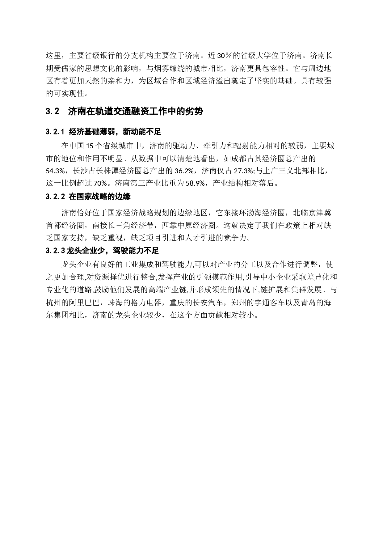 新旧动能转换背景下济南市轨道交通建设融资模式研究-12891字.docx 第10页