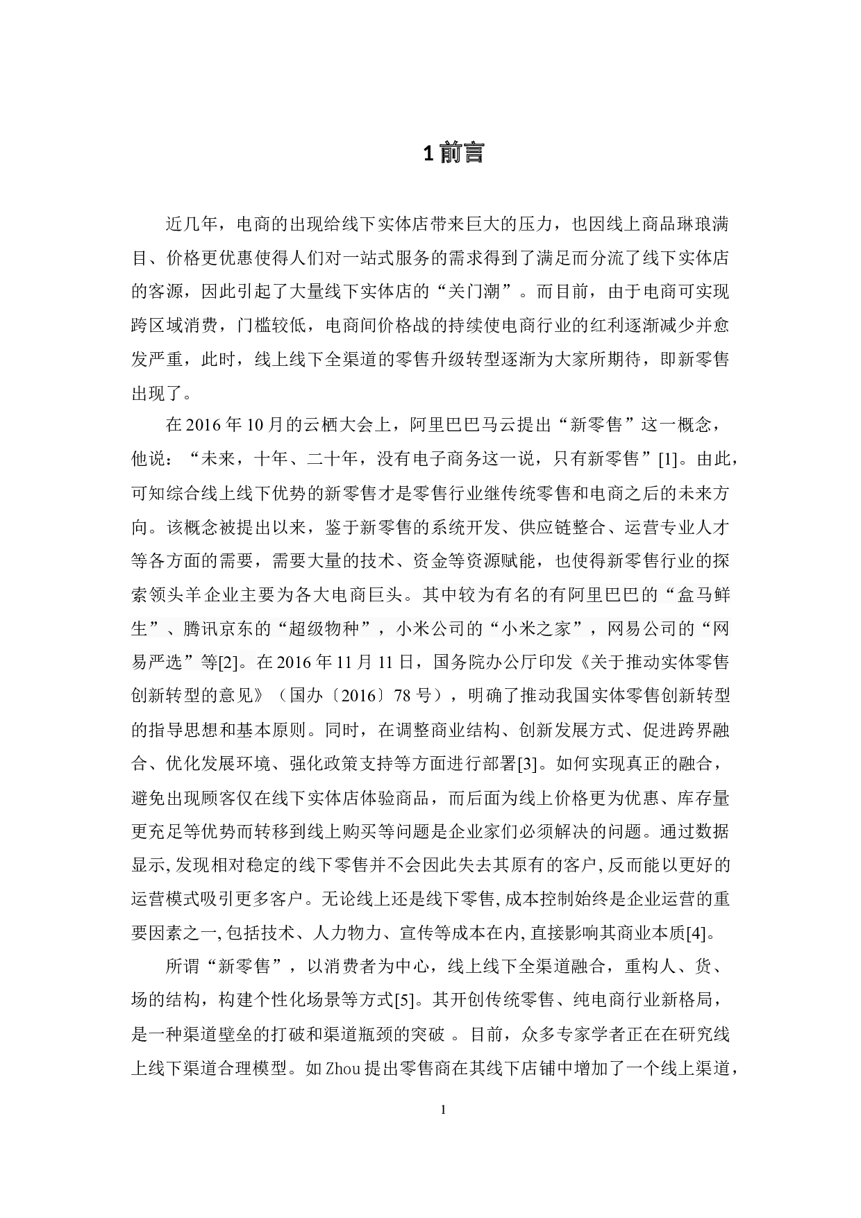 新零售智慧便利店发展瓶颈与机遇-12073字.docx 第6页