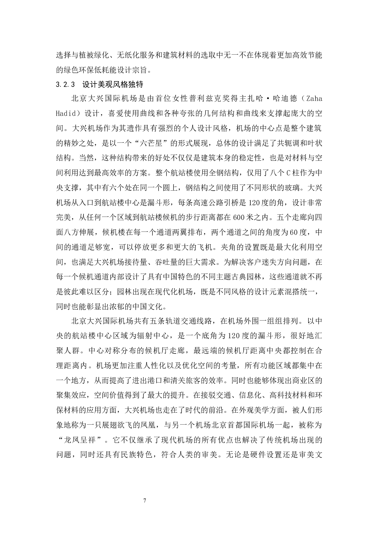 新时代我国机场建设与发展&mdash;&mdash;以北京大兴机场为例.doc-9776字.docx 第10页