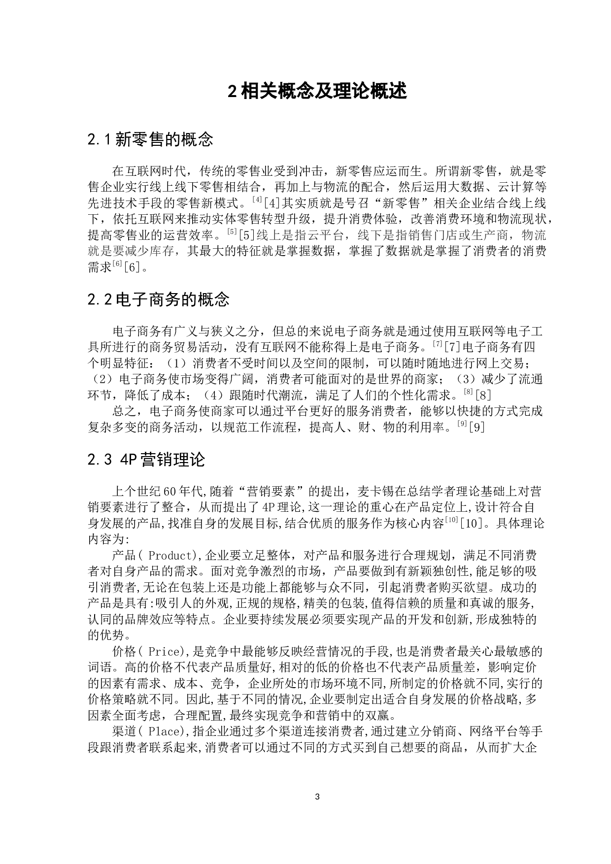 新零售模式下维客利商城营销策略研究-10691字.docx 第6页