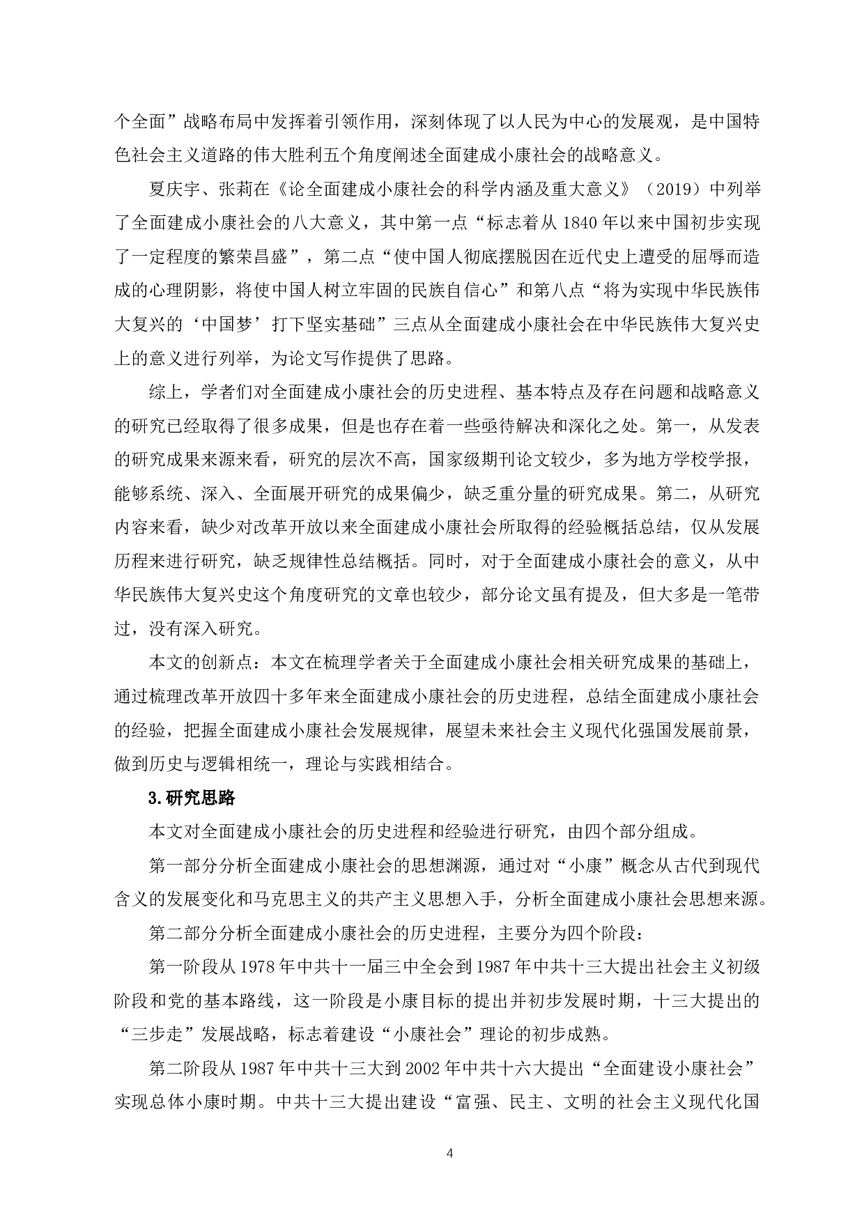 全面建成小康社会的历史进程和经验研究-20459字.docx 第5页