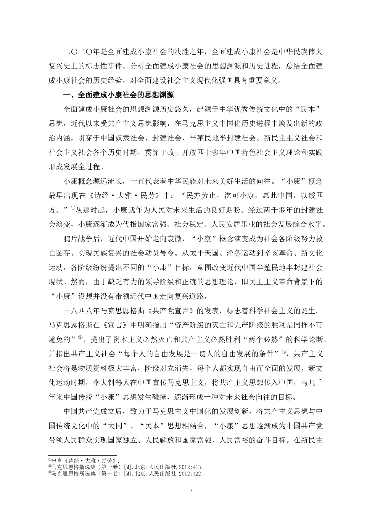 全面建成小康社会的历史进程和经验研究-20459字.docx 第8页