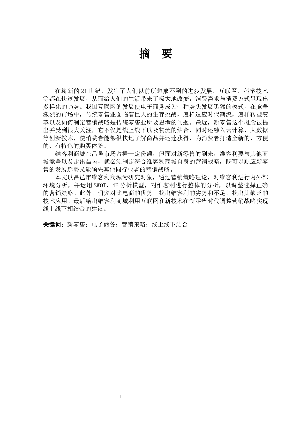 新零售模式下维客利商城营销策略研究-10691字.docx 第1页