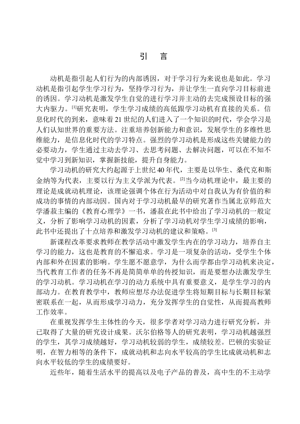 高中生学习动机的现状分析及提升对策研究&mdash;以柘城某高级中学为例-15045字.docx 第5页