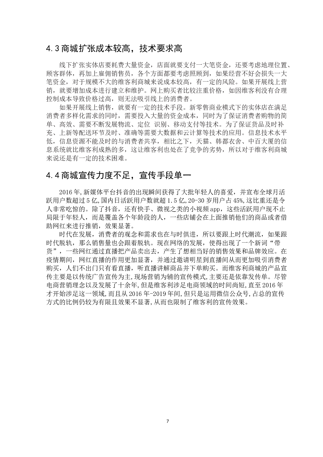 新零售模式下维客利商城营销策略研究-10691字.docx 第10页