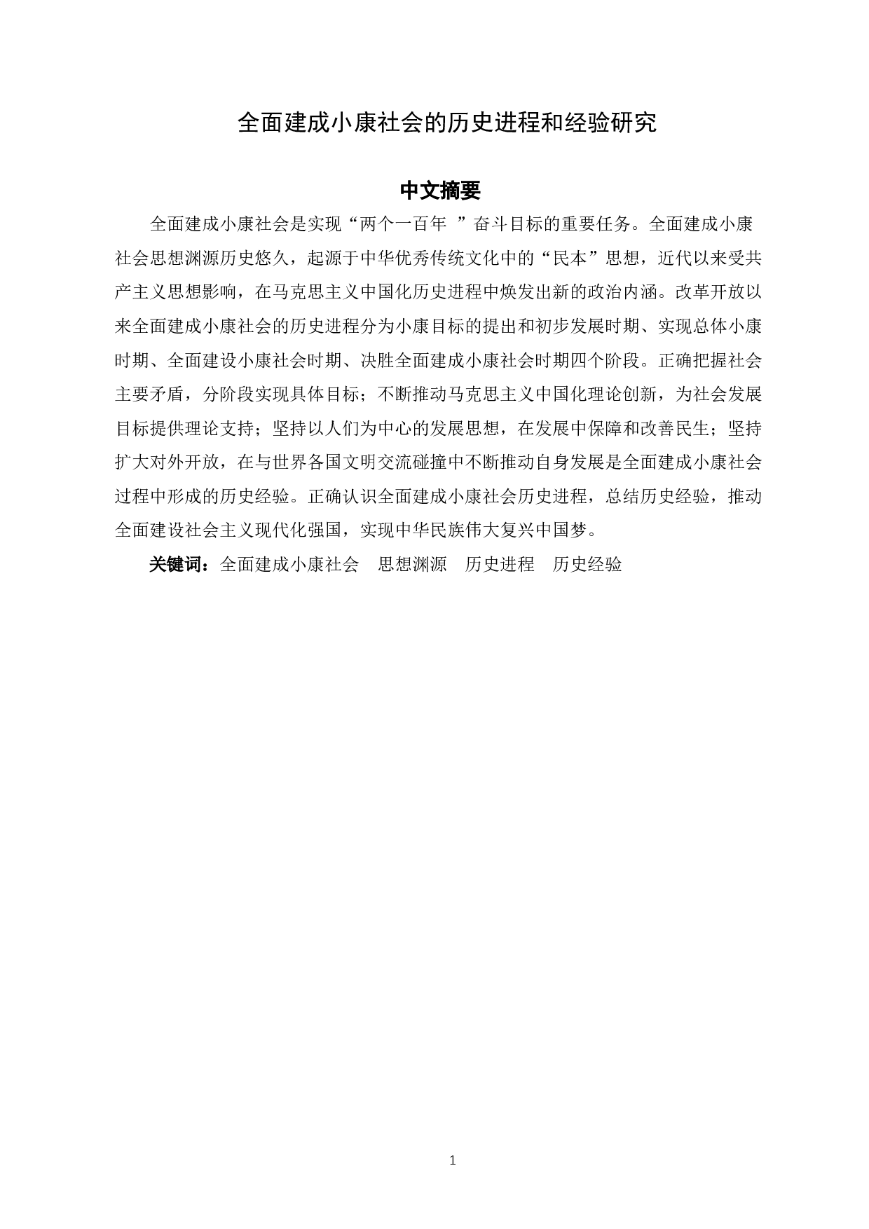 全面建成小康社会的历史进程和经验研究-20459字.docx 第2页