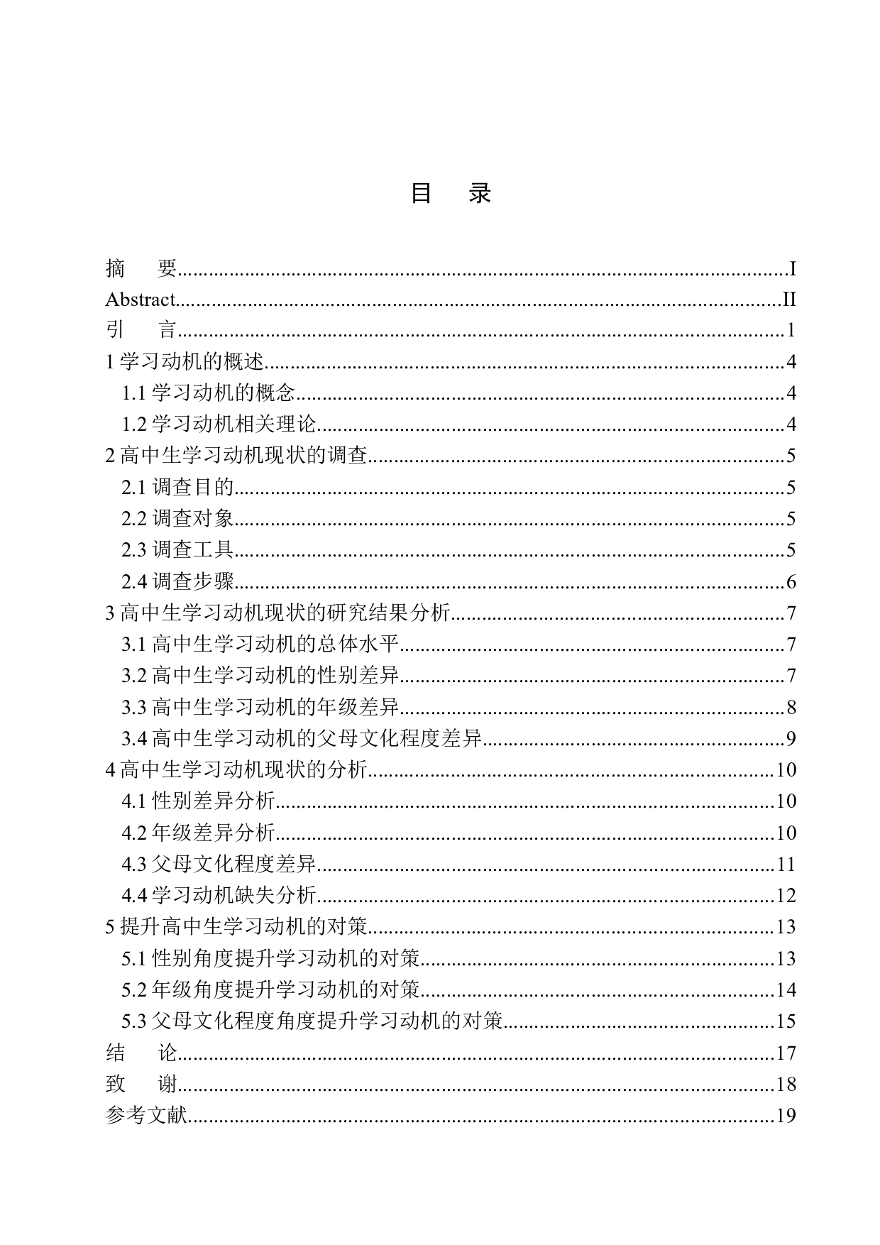 高中生学习动机的现状分析及提升对策研究&mdash;以柘城某高级中学为例-15045字.docx 第1页