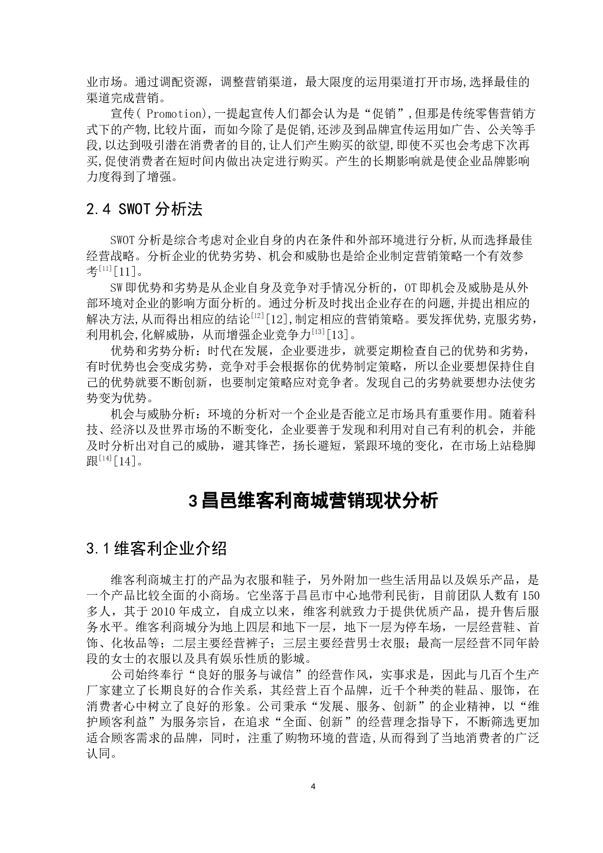 新零售模式下维客利商城营销策略研究-10691字.docx 第7页