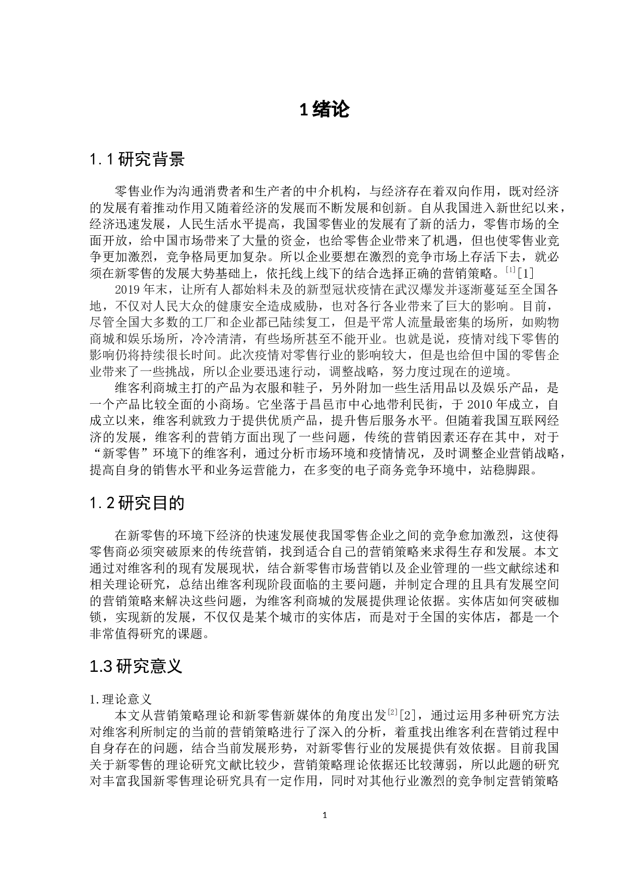 新零售模式下维客利商城营销策略研究-10691字.docx 第4页