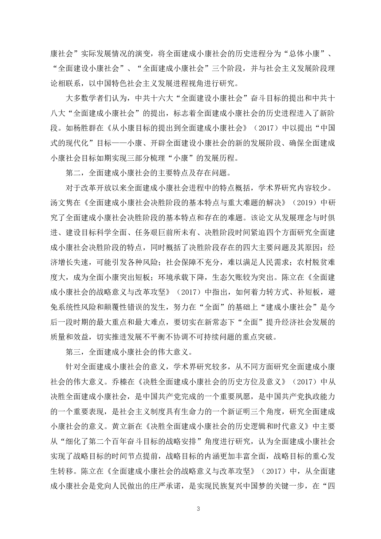 全面建成小康社会的历史进程和经验研究-20459字.docx 第4页