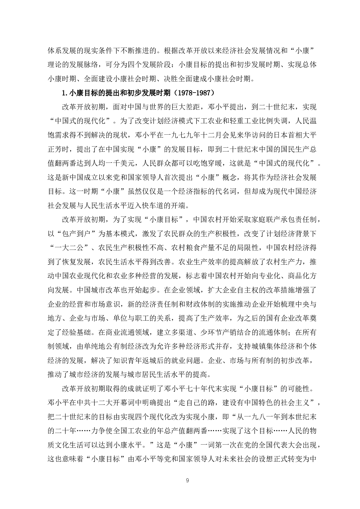 全面建成小康社会的历史进程和经验研究-20459字.docx 第10页