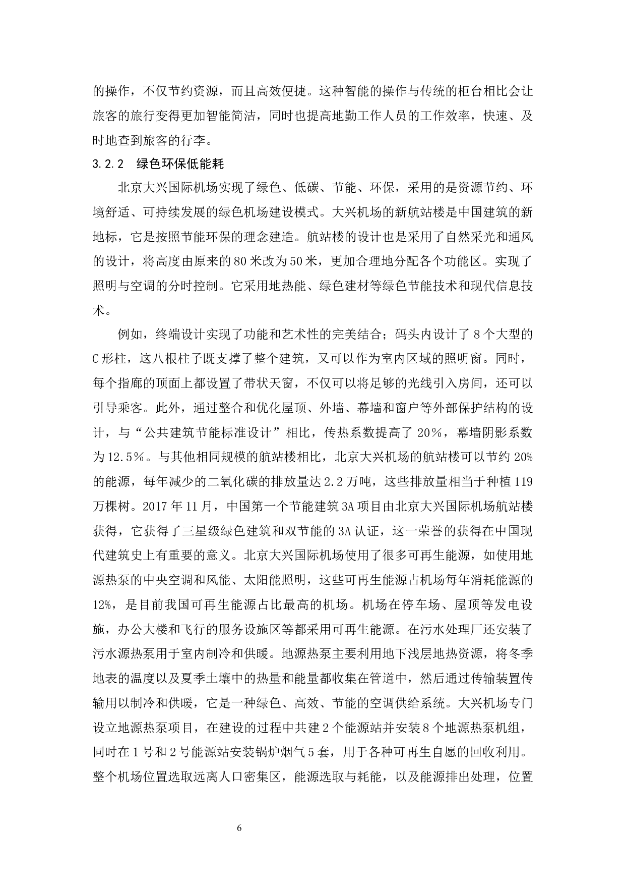 新时代我国机场建设与发展&mdash;&mdash;以北京大兴机场为例.doc-9776字.docx 第9页