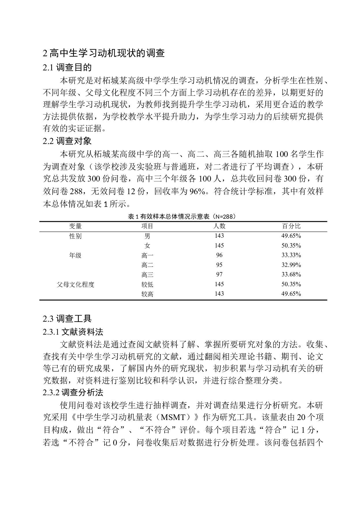 高中生学习动机的现状分析及提升对策研究&mdash;以柘城某高级中学为例-15045字.docx 第8页