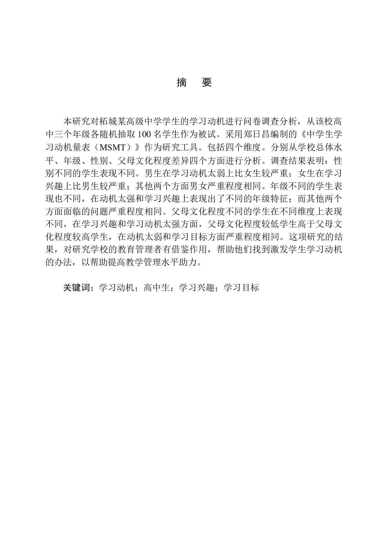 高中生学习动机的现状分析及提升对策研究&mdash;以柘城某高级中学为例-15045字.docx 第3页