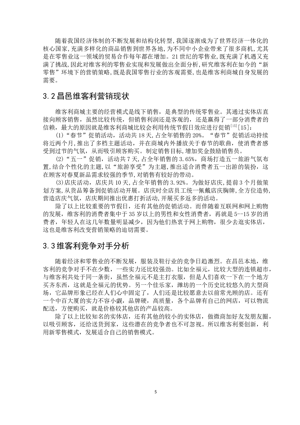 新零售模式下维客利商城营销策略研究-10691字.docx 第8页