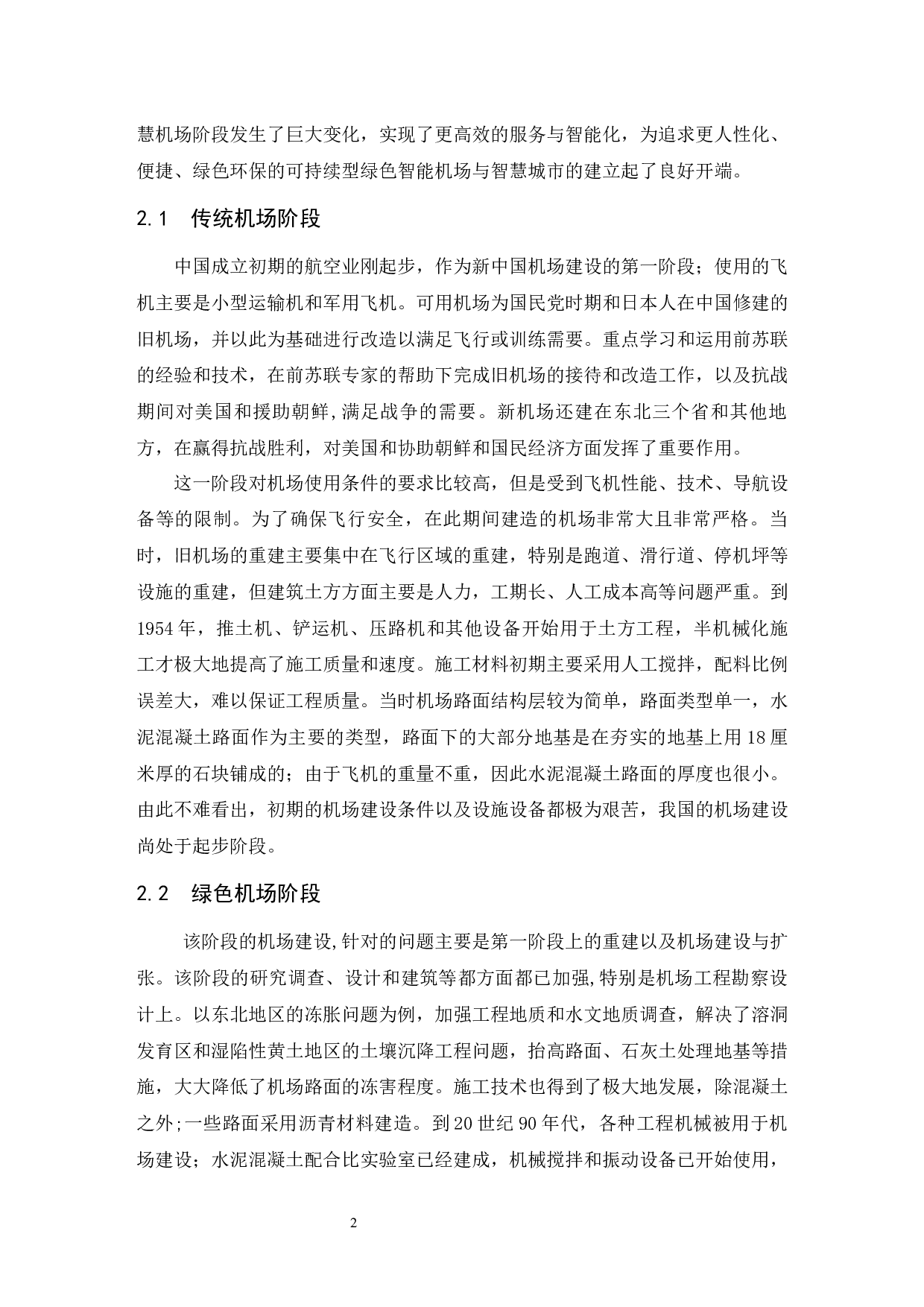 新时代我国机场建设与发展&mdash;&mdash;以北京大兴机场为例.doc-9776字.docx 第5页