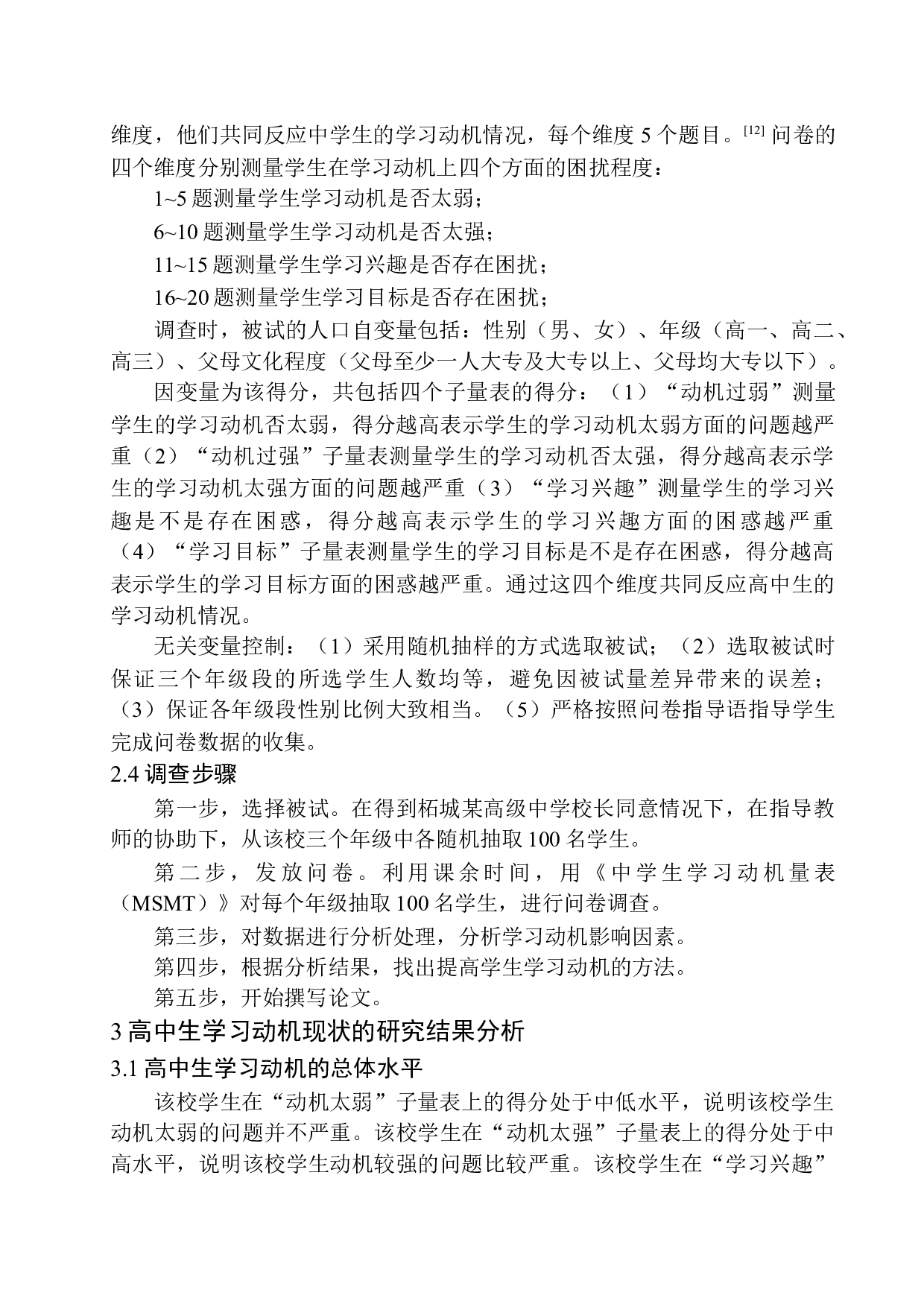 高中生学习动机的现状分析及提升对策研究&mdash;以柘城某高级中学为例-15045字.docx 第9页