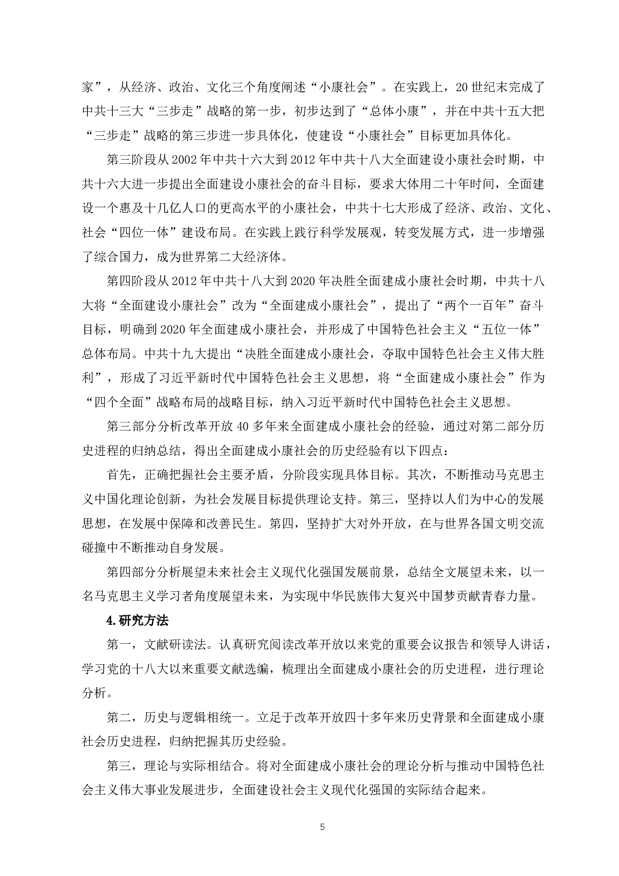 全面建成小康社会的历史进程和经验研究-20459字.docx 第6页