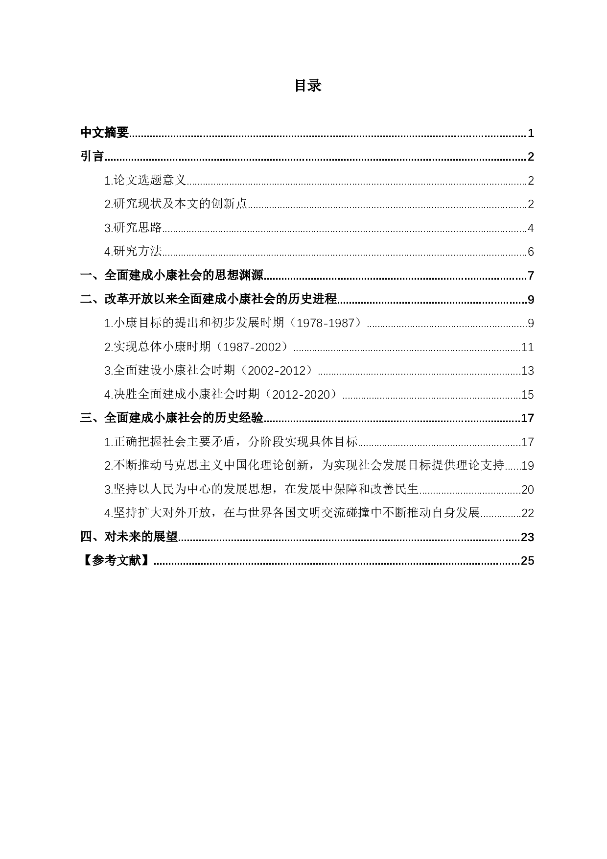 全面建成小康社会的历史进程和经验研究-20459字.docx 第1页