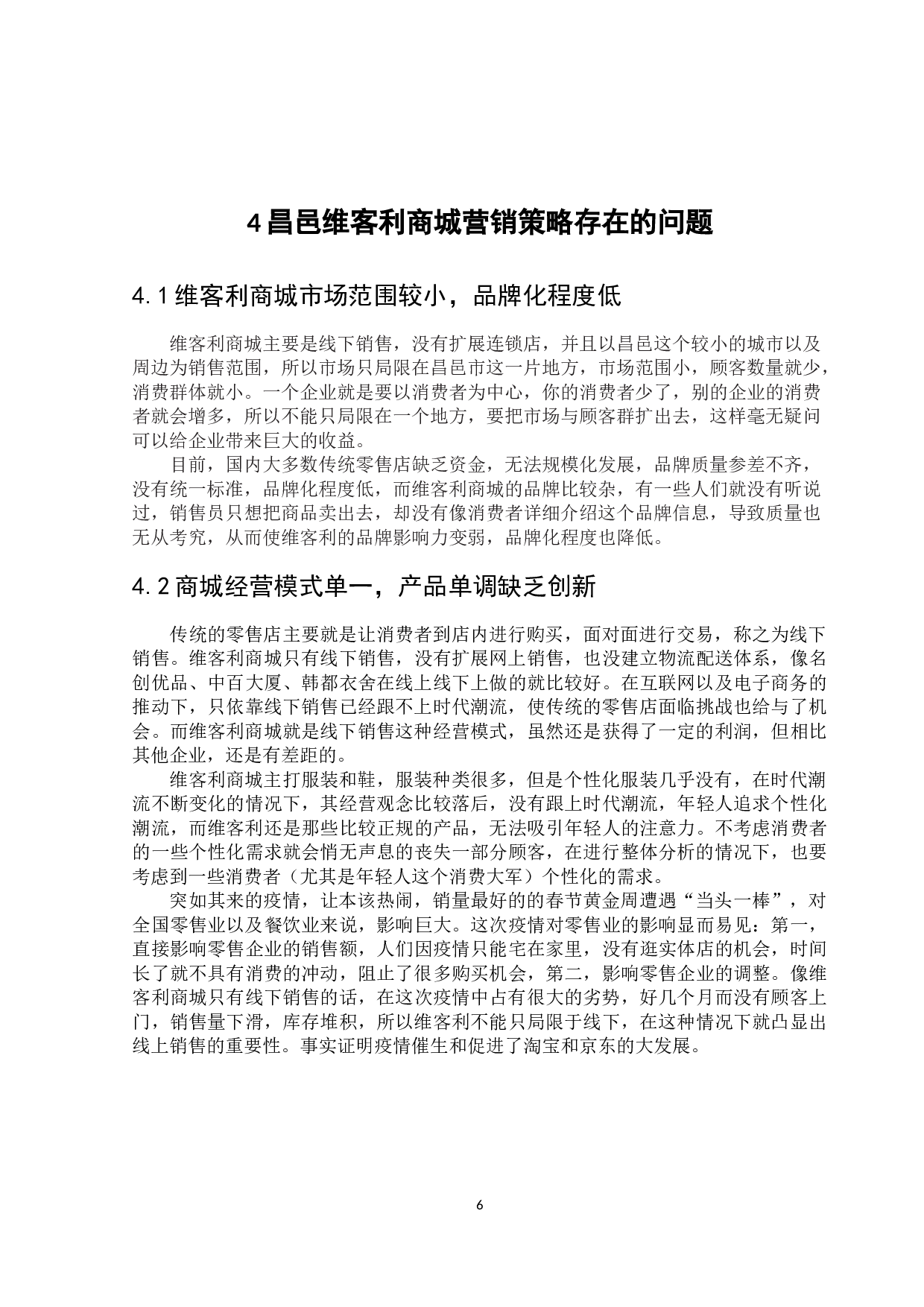 新零售模式下维客利商城营销策略研究-10691字.docx 第9页