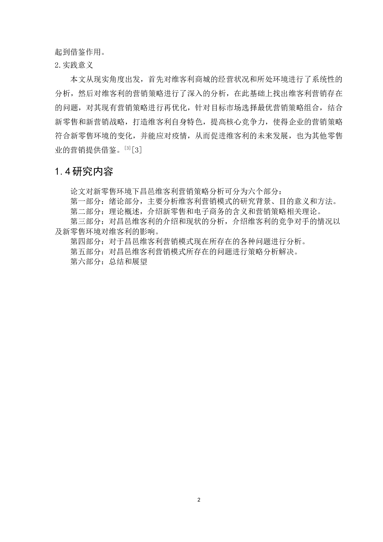 新零售模式下维客利商城营销策略研究-10691字.docx 第5页