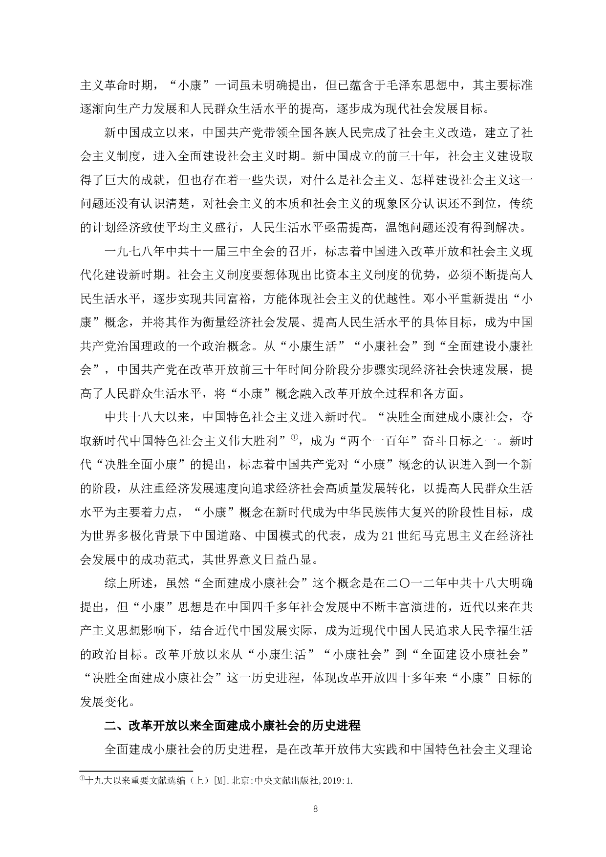 全面建成小康社会的历史进程和经验研究-20459字.docx 第9页