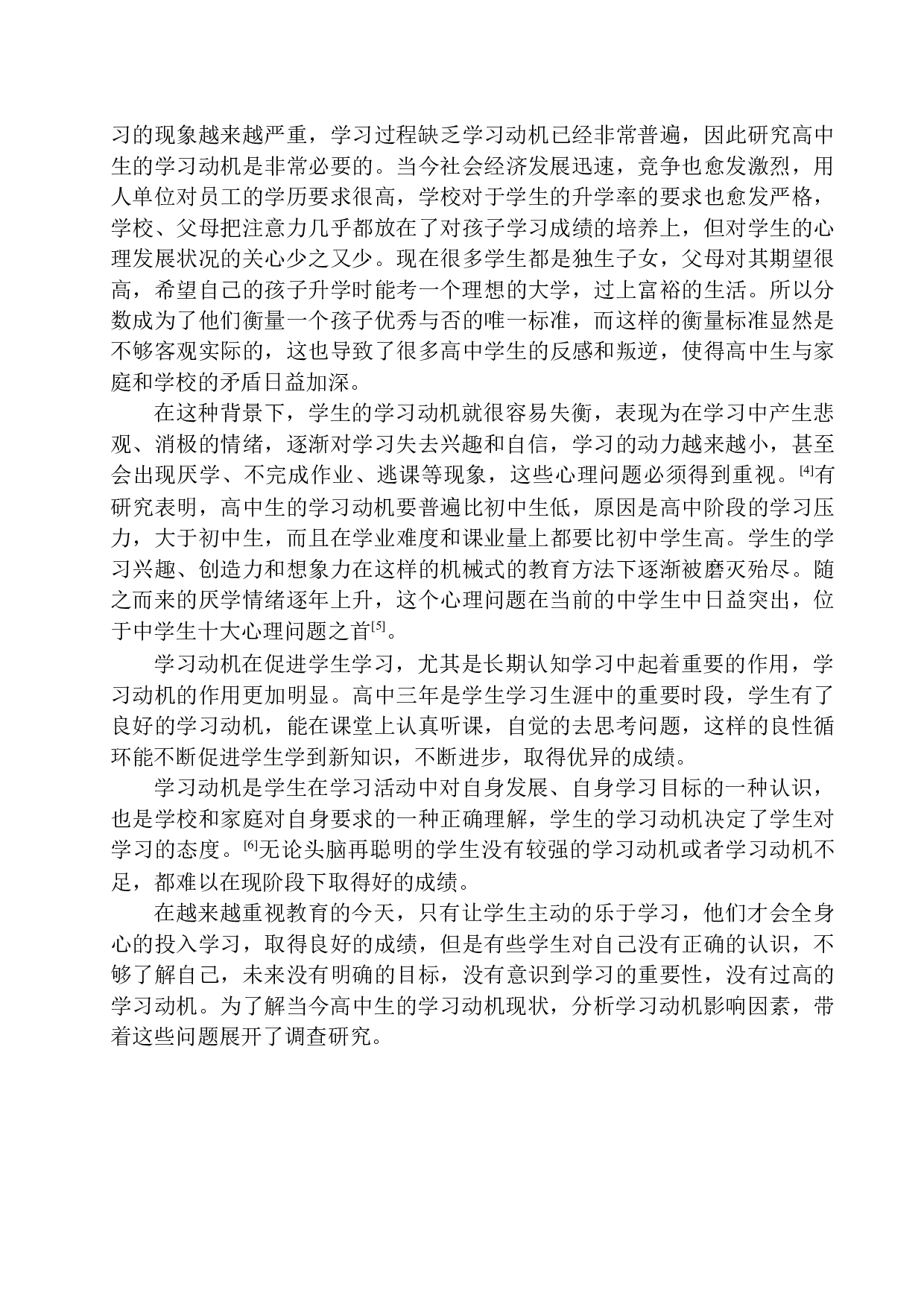 高中生学习动机的现状分析及提升对策研究&mdash;以柘城某高级中学为例-15045字.docx 第6页