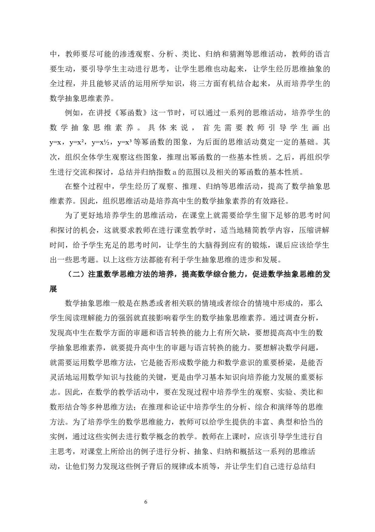 高中生数学抽象思维素养的培养与研究-7667字.docx 第6页