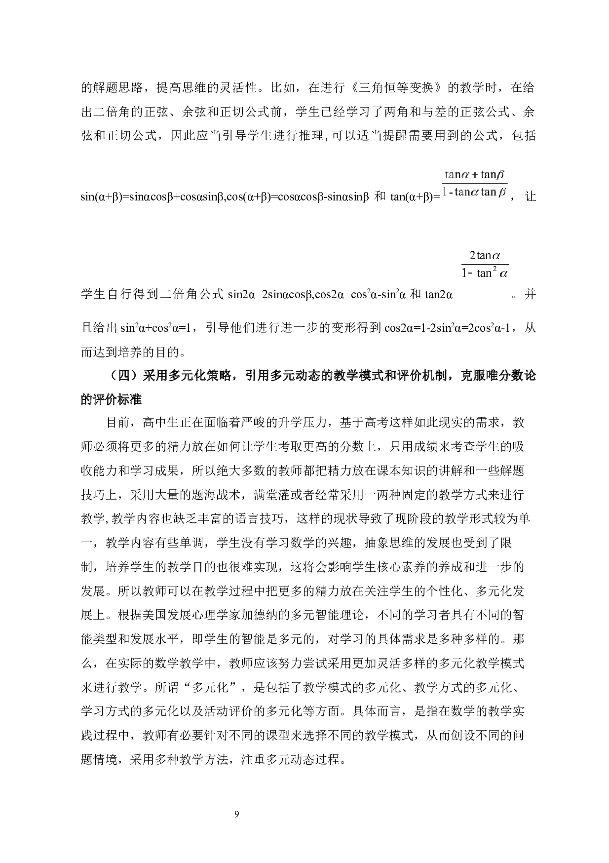 高中生数学抽象思维素养的培养与研究-7667字.docx 第9页