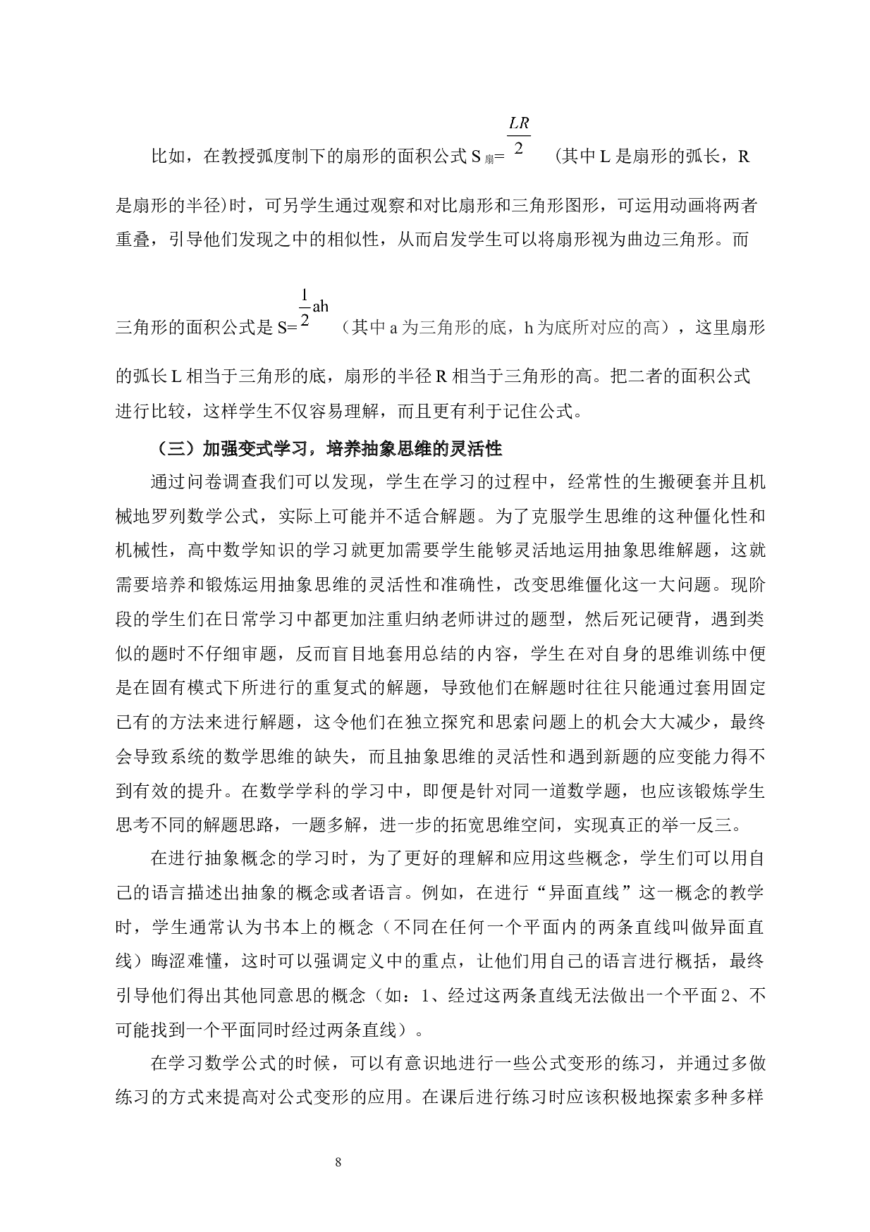 高中生数学抽象思维素养的培养与研究-7667字.docx 第8页