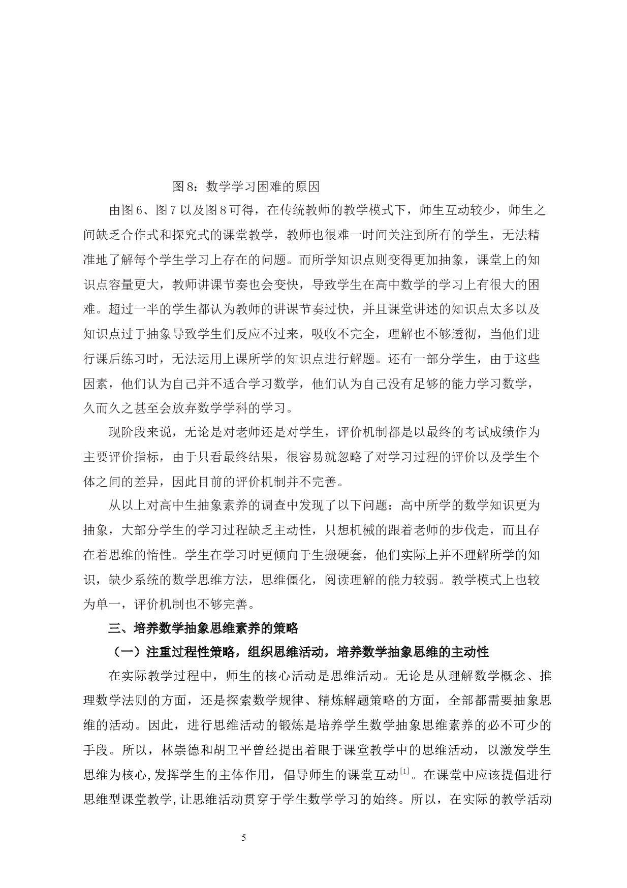 高中生数学抽象思维素养的培养与研究-7667字.docx 第5页