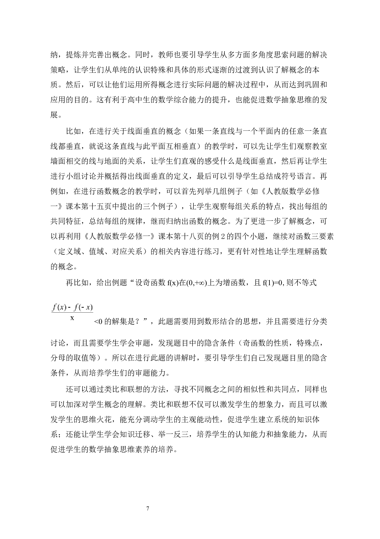 高中生数学抽象思维素养的培养与研究-7667字.docx 第7页