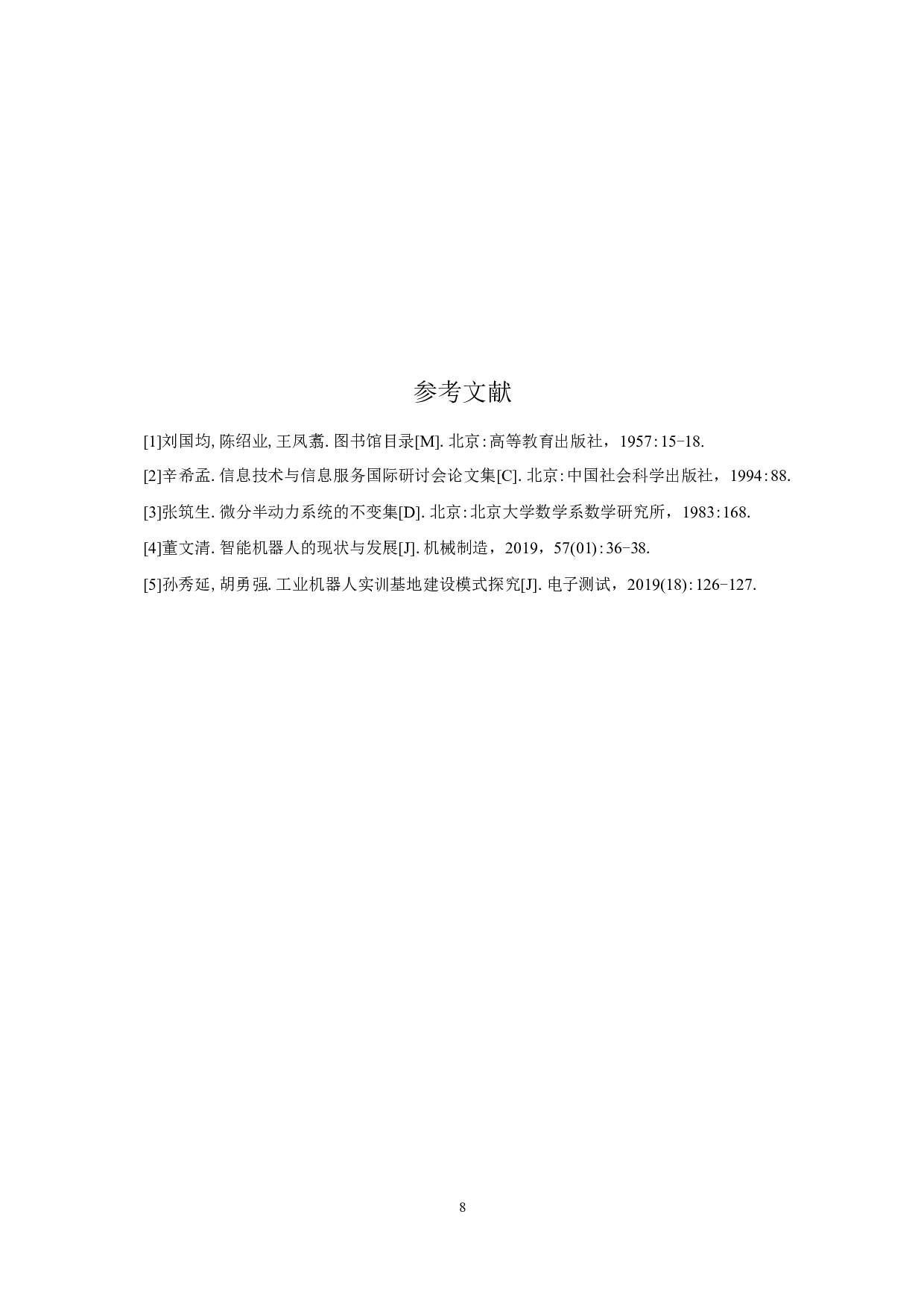 &ldquo;四维空间&rdquo;智能机器人实训中心空间装饰设计1-2689字.docx 第8页