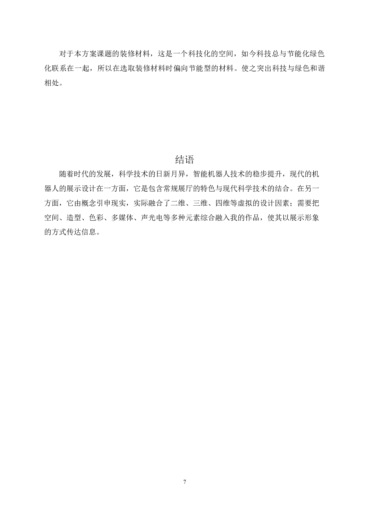 &ldquo;四维空间&rdquo;智能机器人实训中心空间装饰设计1-2689字.docx 第7页