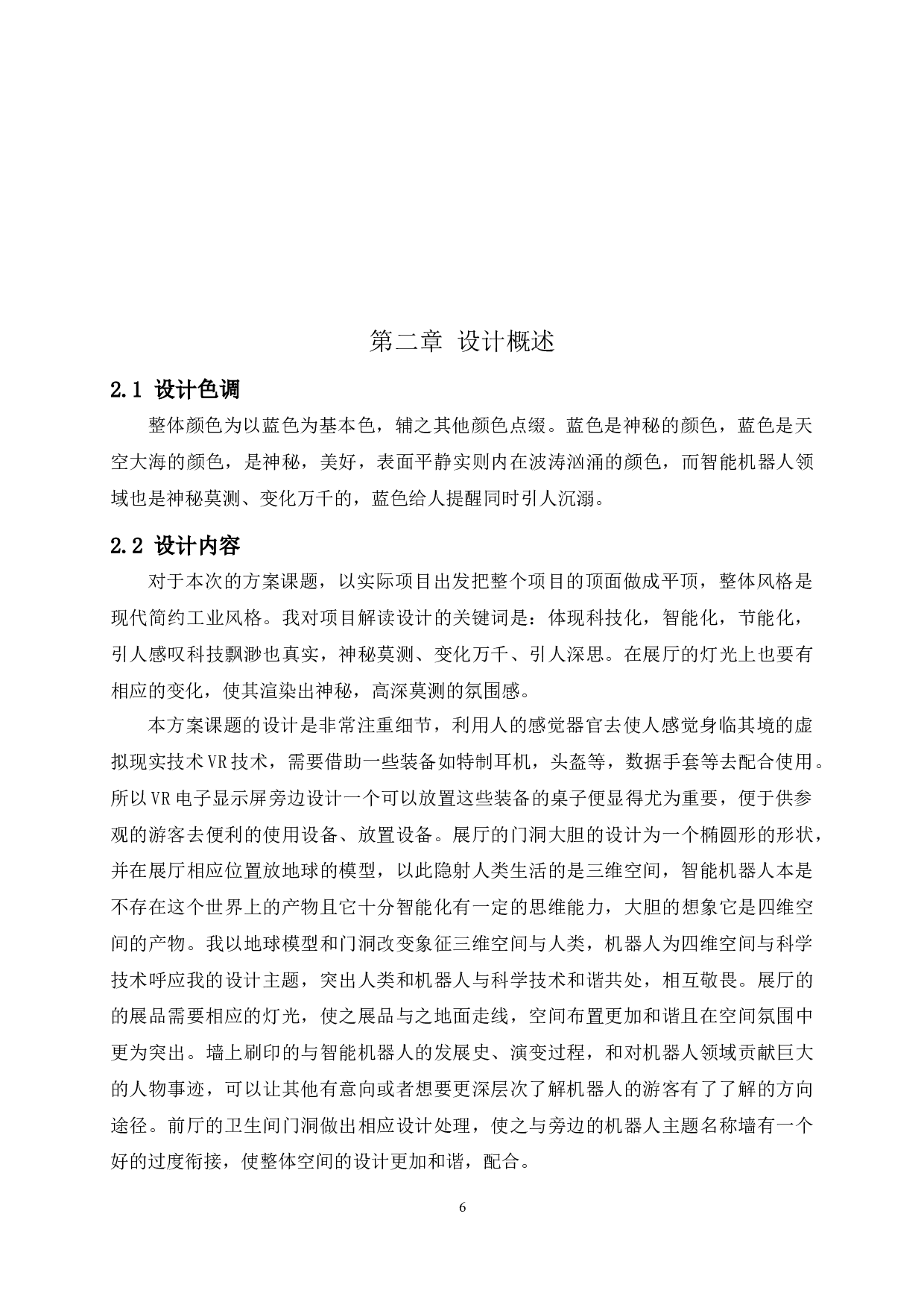 &ldquo;四维空间&rdquo;智能机器人实训中心空间装饰设计1-2689字.docx 第6页