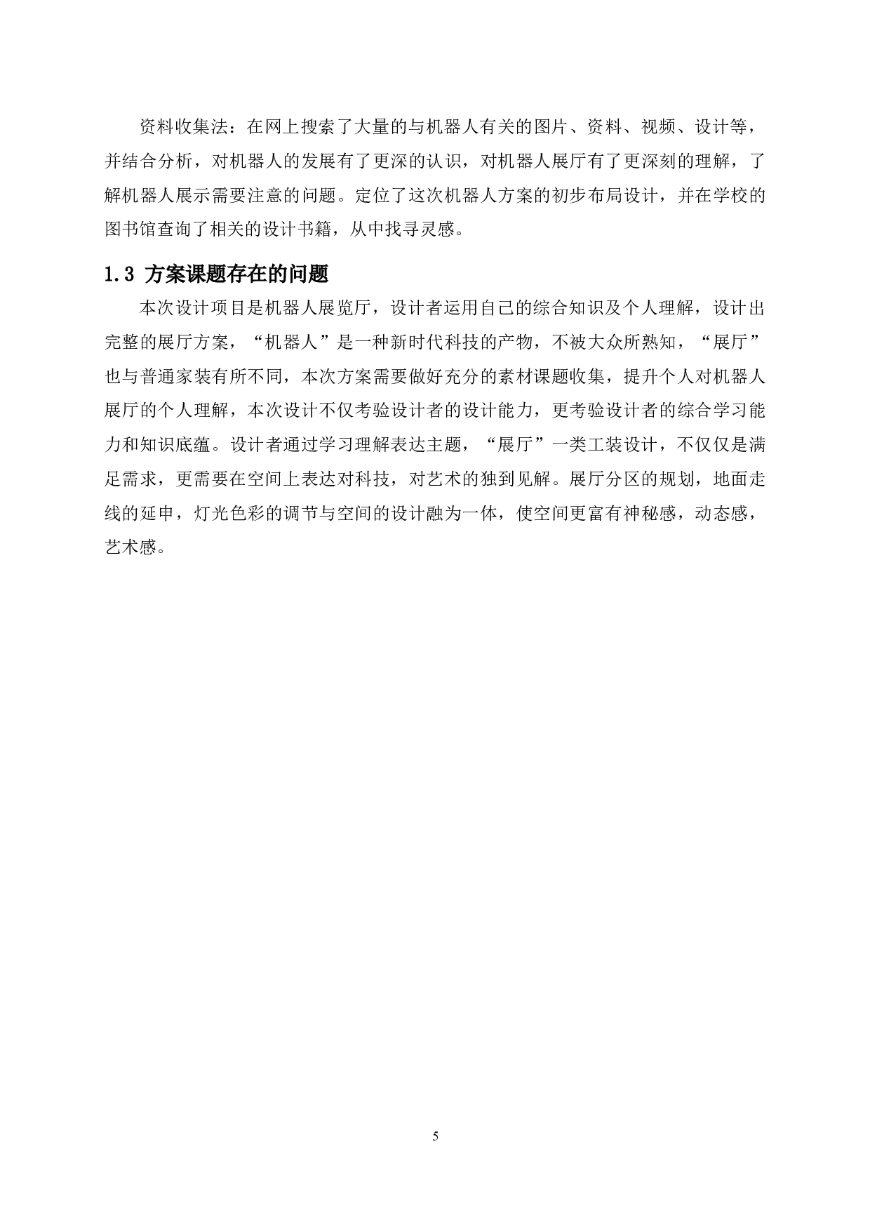 &ldquo;四维空间&rdquo;智能机器人实训中心空间装饰设计1-2689字.docx 第5页