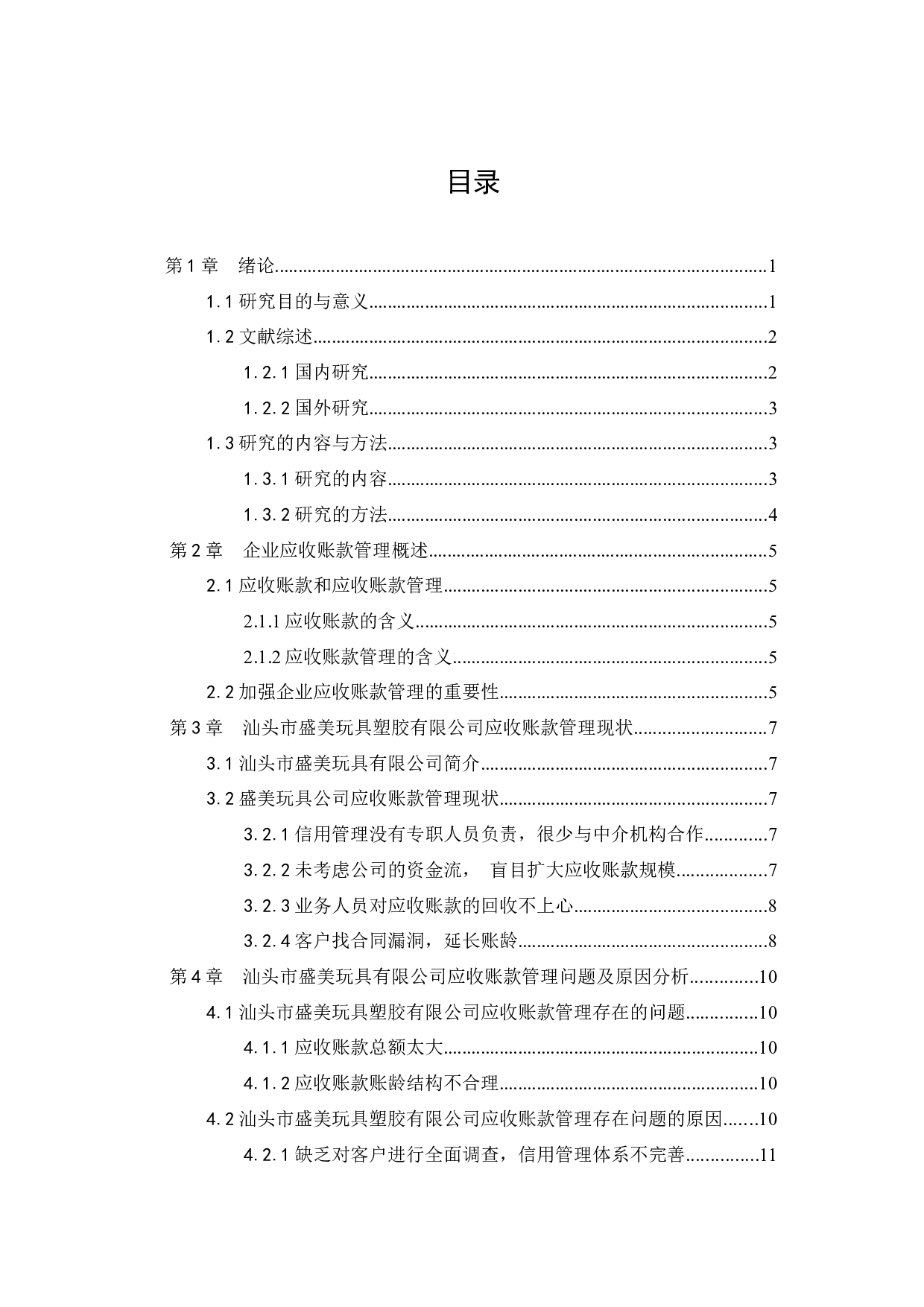 应收账款管理存在问题及解决对策-11705字.docx 第2页