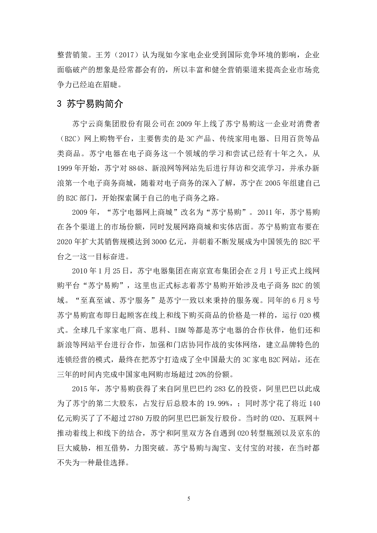 新零售模式下苏宁易购的营销策略分析-12190字.docx 第8页