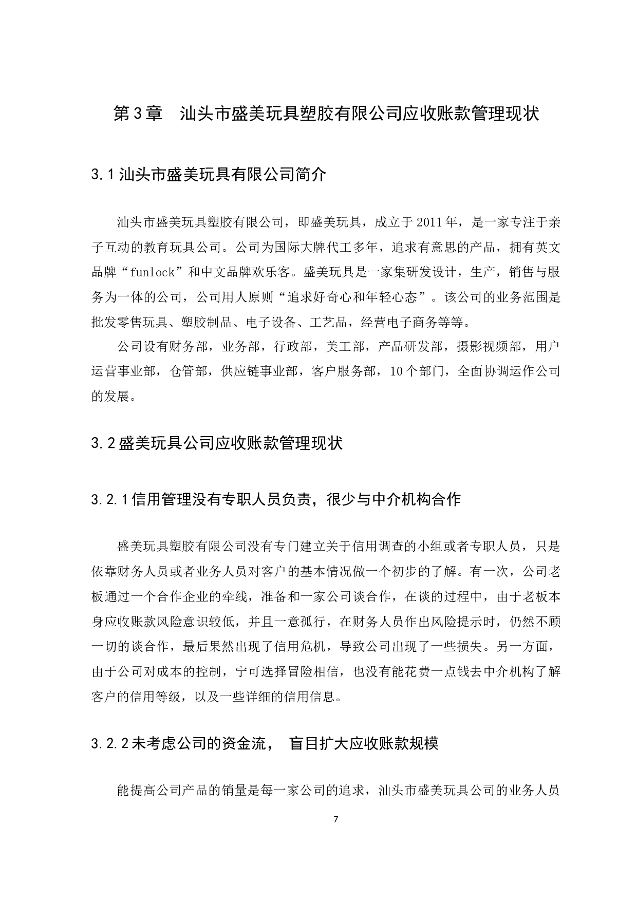 应收账款管理存在问题及解决对策-11705字.docx 第10页