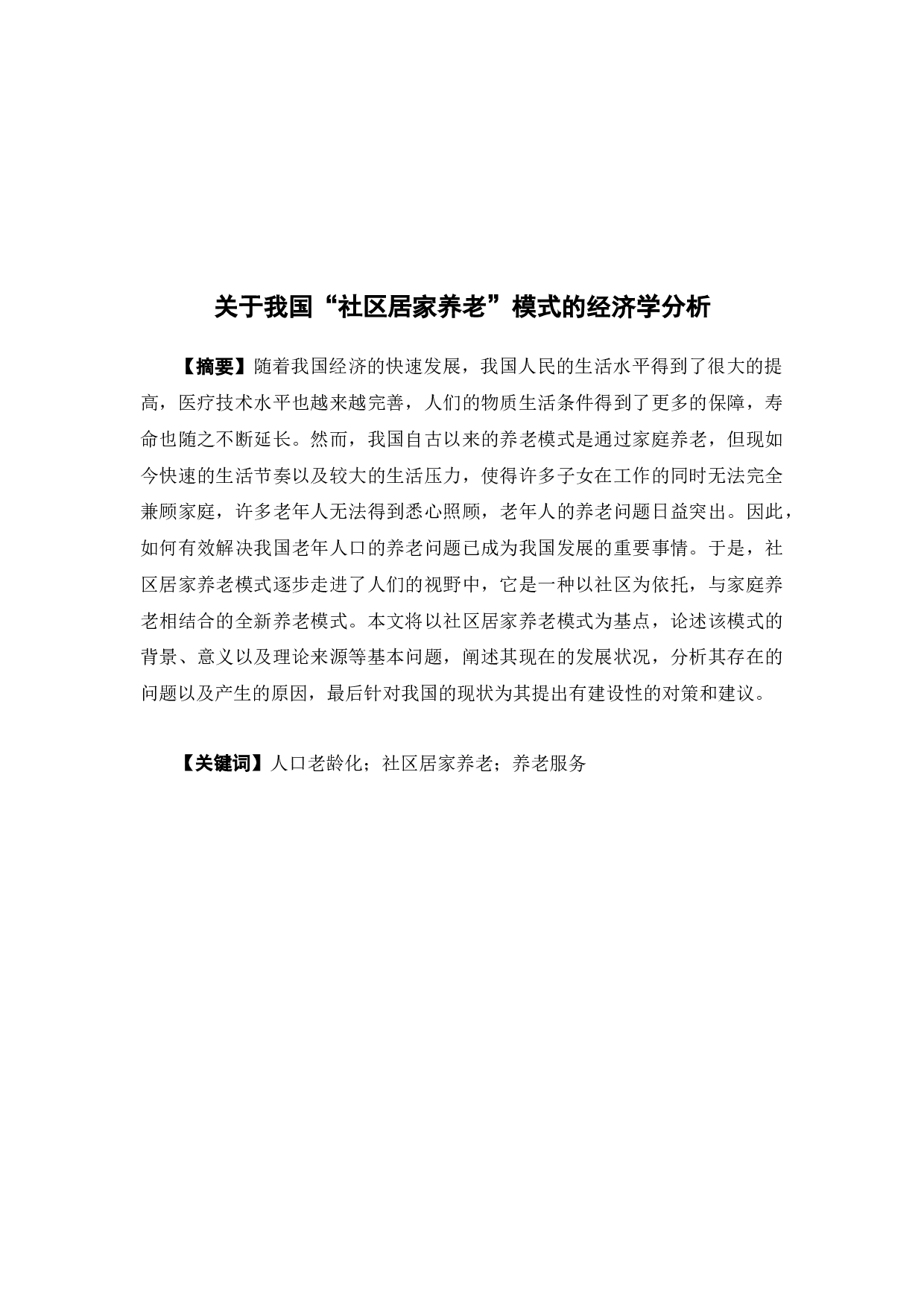 关于我国&ldquo;社区居家养老&rdquo;模式的经济学分析-11805字.docx 第2页