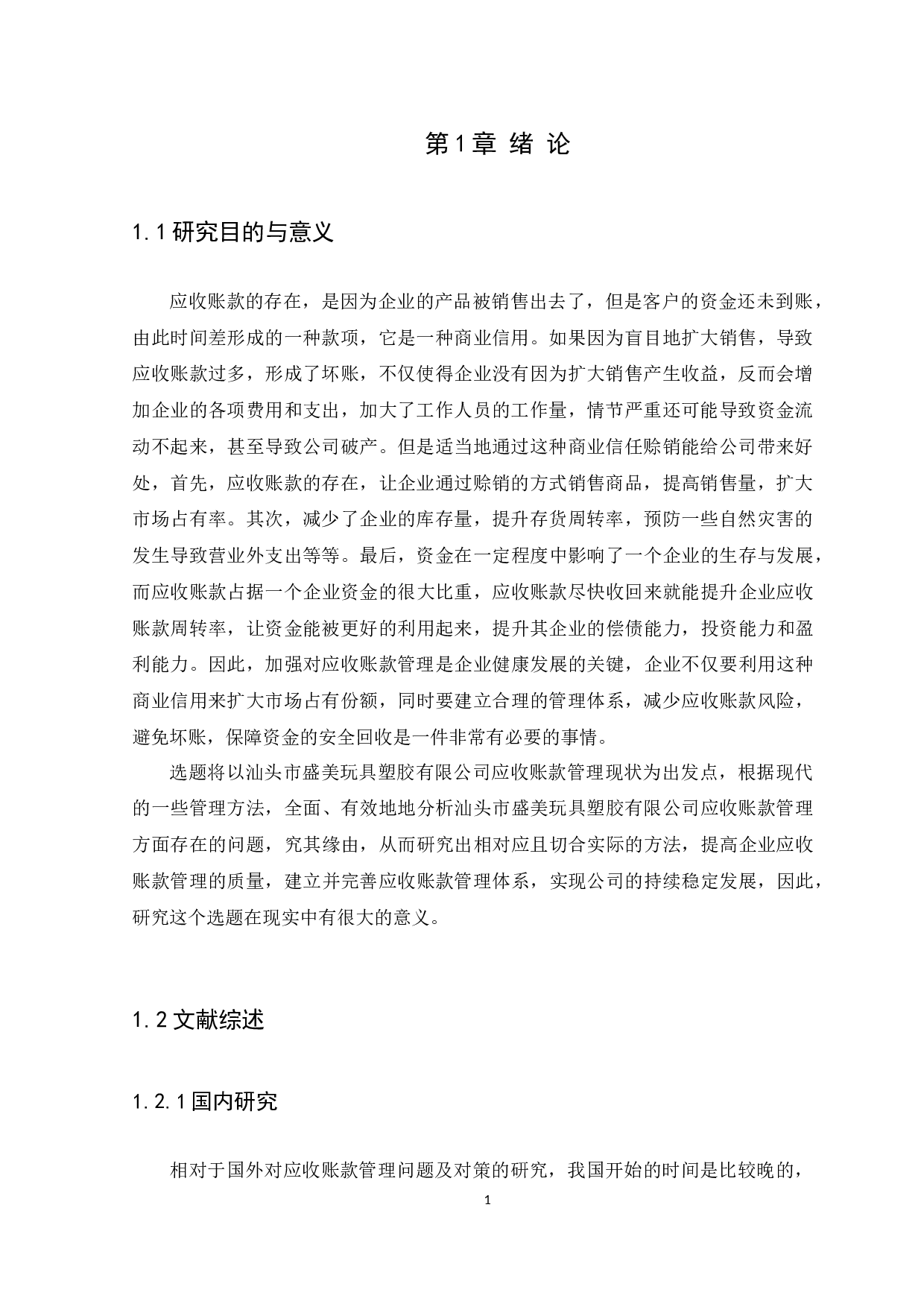 应收账款管理存在问题及解决对策-11705字.docx 第4页