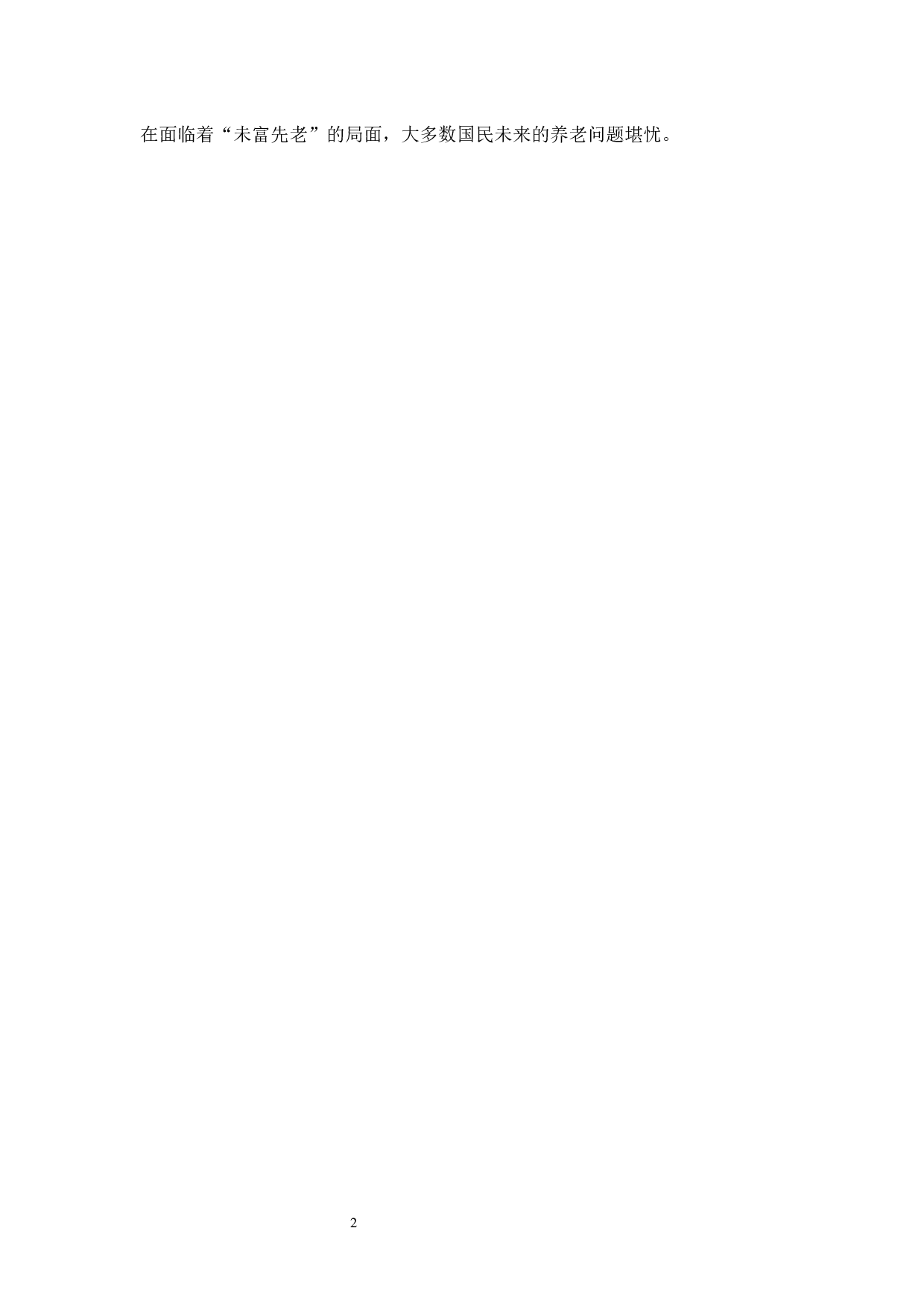 关于我国&ldquo;社区居家养老&rdquo;模式的经济学分析-11805字.docx 第8页
